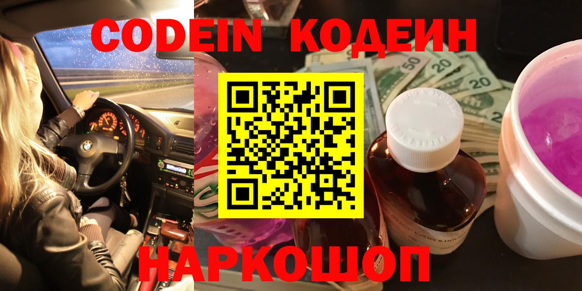 Кодеиновый сироп Lean Purple Drank Королёв