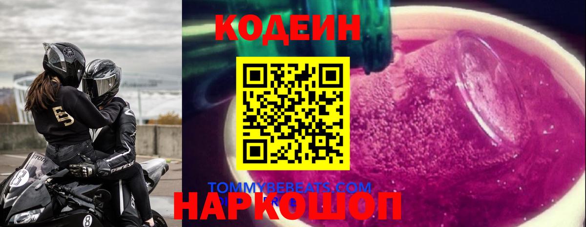 Королёв  Codein напиток Lean (лин)  Вход с VPN  цены наркотик  Кодеин Purple Drank 